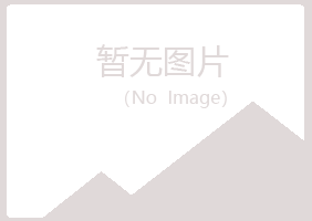 乡城县夜山农业有限公司